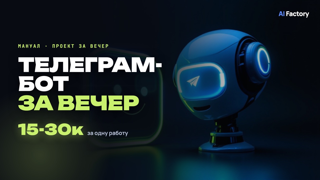 Телеграм-бот за вечер