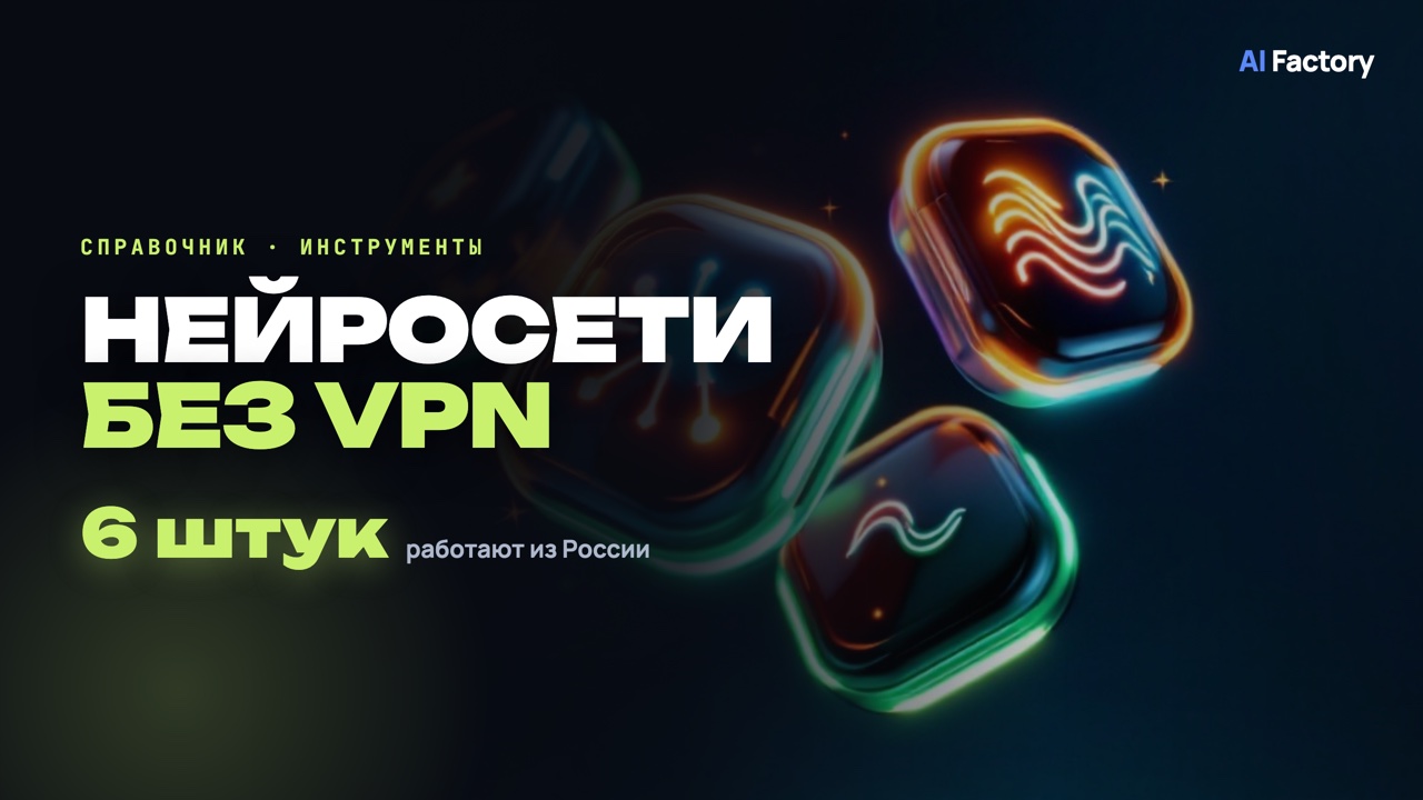 Нейросети без VPN