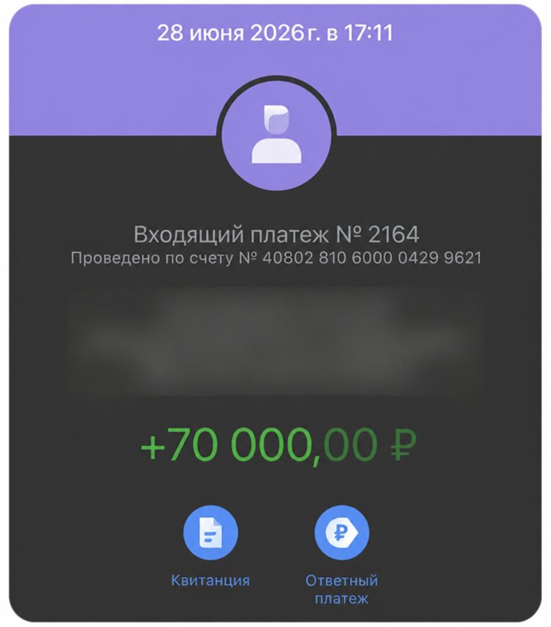 Входящий платёж 70 000 рублей